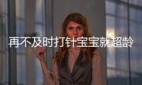再不及時(shí)打針寶寶就超齡了，昭通爸爸媽媽們注意啦！