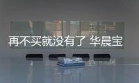 再不買就沒有了 華晨寶馬將停產3系標軸版本