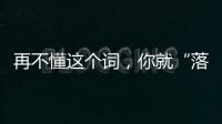 再不懂這個詞，你就“落伍”了！