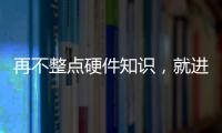 再不整點硬件知識，就進生產線了