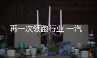 再一次領跑行業 一汽
