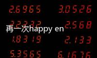 再一次happy ending演員表