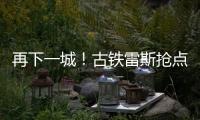 再下一城！古鐵雷斯搶點破門，VAR檢查改判進球有效