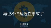 再也不怕延遲性事故了 特斯拉推新技術(shù)