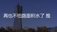 再也不怕路面積水了 推薦這三款 10萬不到