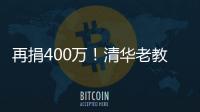再捐400萬！清華老教授夫婦畢生節儉，持續捐贈60年