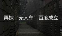 再探“無人車”百度成立“L3事業部”