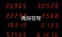再探蒼穹