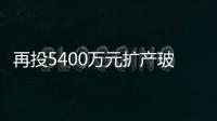 再投5400萬元擴產玻璃減薄產能 蚌埠國顯緊盯高等手機屏市場,行業資訊