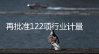 再批準(zhǔn)122項(xiàng)行業(yè)計(jì)量技術(shù)規(guī)范！為檢驗(yàn)檢測(cè)保駕護(hù)航