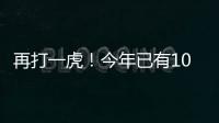 再打一虎！今年已有10名中管干部被查