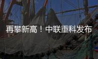再攀新高！中聯重科發布全球最高風電動臂塔機