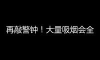 再敲警鐘！大量吸煙會全面損害視力