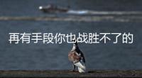 再有手段你也戰(zhàn)勝不了的星座