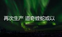 再次生產 道奇蝰蛇或以全新面貌現身