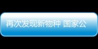 再次發現新物種 國家公園為武夷山生態保護注入新動能