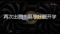 再次出圈！慕思好眠開學日，與400萬網友在線研學健康好睡眠！