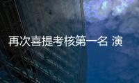 再次喜提考核第一名 演員黃米依果然是入股不虧