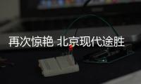 再次驚艷 北京現代途勝L新老款車型對比