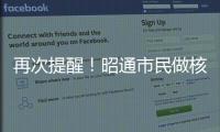 再次提醒！昭通市民做核酸時(shí)不要這樣摘口罩！