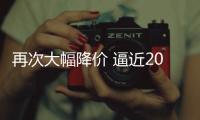 再次大幅降價 逼近20萬的特斯拉會賣瘋嗎？