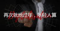 再次就地過年，年輕人算是把新年味整明白了！