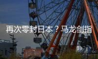 再次零封日本？馬龍劍指創紀錄8冠，劉詩雯欲奪第2冠