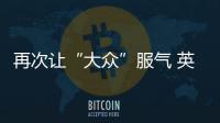 再次讓“大眾”服氣 英朗1.3T完勝舊款1.4T