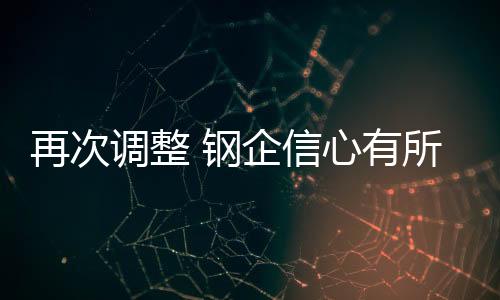 再次調整 鋼企信心有所回升