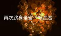 再次躋身全省“領跑者”，海寧這個小鎮厲害了