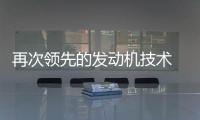 再次領先的發動機技術 大眾1.5T發動機下線