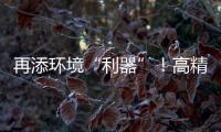 再添環境“利器”！高精度溫室氣體監測儀器問世
