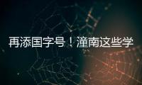 再添國字號！潼南這些學(xué)校上榜！