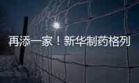 再添一家！新華制藥格列美脲片通過一致性評價