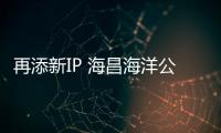 再添新IP 海昌海洋公園簽署《大鬧天宮》衍生品開發(fā)許可協(xié)議書