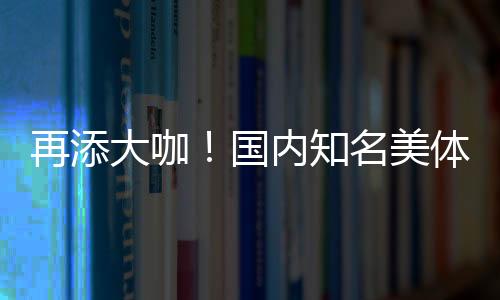 再添大咖！國內知名美體塑形專家徐鐸加盟松山醫院