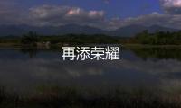 再添榮耀