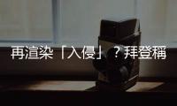 再渲染「入侵」？拜登稱確信俄羅斯決定入侵烏克蘭