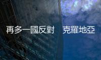 再多一國反對　克羅地亞計劃阻止芬蘭和瑞典加入北約
