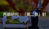 再婚研究：「第二春」對健康有正面影響，但男性獲得好處更多？