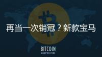 再當一次銷冠？新款寶馬5系官圖曝光