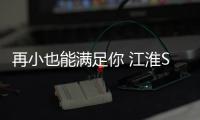 再小也能滿足你 江淮S2mini對紳寶X25