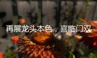 再展龍頭本色，喜臨門雙十一預(yù)售天貓19分鐘破億 京東45分鐘超2020