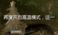 再度開啟高溫模式，這一陣子北方為何熱過南方？