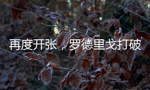 再度開張，羅德里戈打破50天進球荒