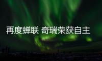 再度蟬聯(lián) 奇瑞榮獲自主品牌銷售滿意度亞軍