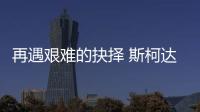 再遇艱難的抉擇 斯柯達昕銳對比大眾捷達