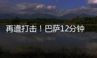 再遭打擊！巴薩12分鐘落后，后防被打穿舊將穆尼爾破門