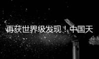 再獲世界級發現！中國天眼“看見”引力波蹤影