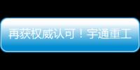 再獲權威認可！宇通重工斬獲中國汽車工程學會科技進步獎一等獎